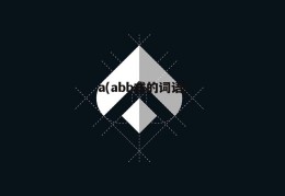 a(abb式的词语)