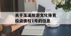 关于玉溪旅游文化体育投资债权1号的信息