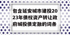 包含延安城市建投2023年债权资产转让政府城投债定融的词条