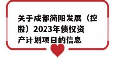 关于成都简阳发展（控股）2023年债权资产计划项目的信息