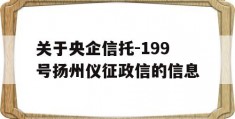 关于央企信托-199号扬州仪征政信的信息