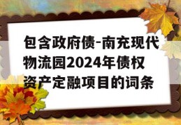 包含政府债-南充现代物流园2024年债权资产定融项目的词条