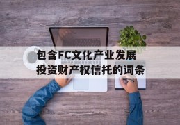 包含FC文化产业发展投资财产权信托的词条