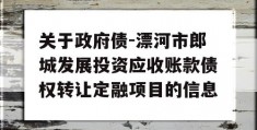 关于政府债-漂河市郎城发展投资应收账款债权转让定融项目的信息