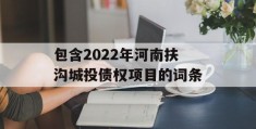 包含2022年河南扶沟城投债权项目的词条