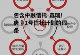 包含中融信托-鑫瑞/唐昇1号信托计划的词条