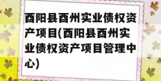 酉阳县酉州实业债权资产项目(酉阳县酉州实业债权资产项目管理中心)