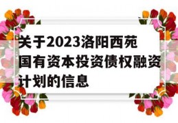 关于2023洛阳西苑国有资本投资债权融资计划的信息