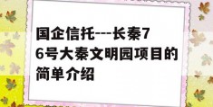 国企信托---长秦76号大秦文明园项目的简单介绍