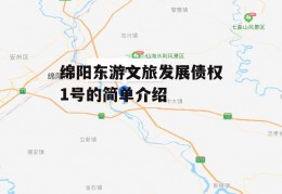 绵阳东游文旅发展债权1号的简单介绍