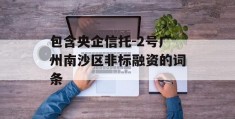 包含央企信托-2号广州南沙区非标融资的词条