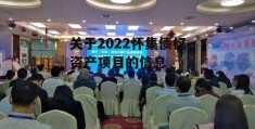 关于2022怀集债权资产项目的信息