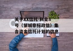 关于XX信托-利业8号（邹城非标政信）集合资金信托计划的信息