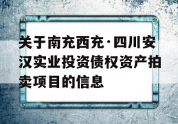 关于南充西充·四川安汉实业投资债权资产拍卖项目的信息