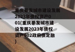 重庆綦发城市建设发展2023年债权资产001(重庆綦发城市建设发展2023年债权资产002政府债定融)