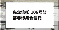 央企信托-106号盐都非标集合信托