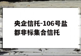 央企信托-106号盐都非标集合信托