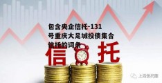 包含央企信托-131号重庆大足城投债集合信托的词条