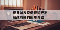 杞县城发投债权资产定融政府债的简单介绍