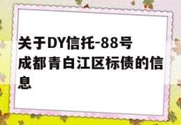 关于DY信托-88号成都青白江区标债的信息