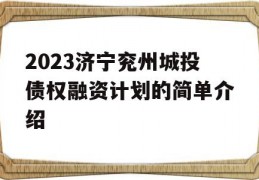 2023济宁兖州城投债权融资计划的简单介绍