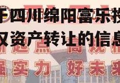 关于四川绵阳富乐投资债权资产转让的信息