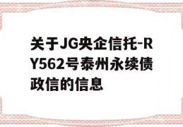 关于JG央企信托-RY562号泰州永续债政信的信息
