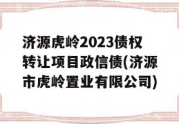 济源虎岭2023债权转让项目政信债(济源市虎岭置业有限公司)