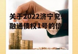 关于2022济宁兖州融通债权1号的信息