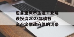 包含重庆市金潼工业建设投资2023年债权资产定融政府债的词条