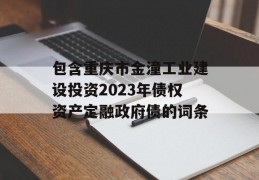 包含重庆市金潼工业建设投资2023年债权资产定融政府债的词条