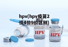 hpv(hpv疫苗2价4价9价区别)