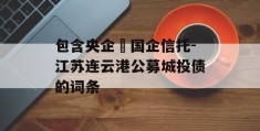 包含央企➕国企信托-江苏连云港公募城投债的词条