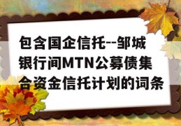 包含国企信托--邹城银行间MTN公募债集合资金信托计划的词条