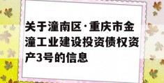 关于潼南区·重庆市金潼工业建设投资债权资产3号的信息