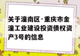 关于潼南区·重庆市金潼工业建设投资债权资产3号的信息