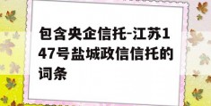 包含央企信托-江苏147号盐城政信信托的词条