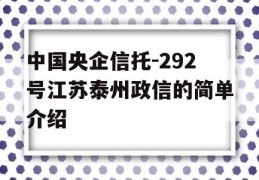 中国央企信托-292号江苏泰州政信的简单介绍