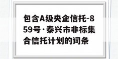 包含A级央企信托-859号·泰兴市非标集合信托计划的词条