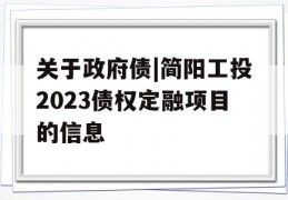 关于政府债|简阳工投2023债权定融项目的信息