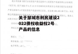 关于邹城市利民建设2022债权收益权2号产品的信息