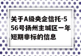 关于A级央企信托-556号扬州主城区一年短期非标的信息