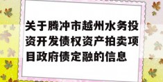 关于腾冲市越州水务投资开发债权资产拍卖项目政府债定融的信息