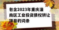 包含2023年重庆潼南区工业投资债权转让项目的词条