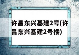 许昌东兴基建2号(许昌东兴基建2号楼)