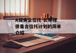 A级央企信托-长寿标债集合信托计划的简单介绍