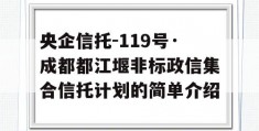 央企信托-119号·成都都江堰非标政信集合信托计划的简单介绍