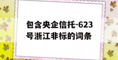 包含央企信托-623号浙江非标的词条