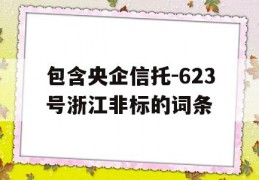 包含央企信托-623号浙江非标的词条