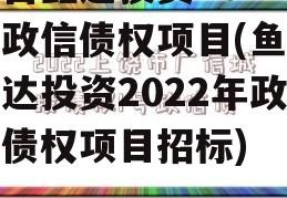 鱼台鑫达投资2022年政信债权项目(鱼台鑫达投资2022年政信债权项目招标)